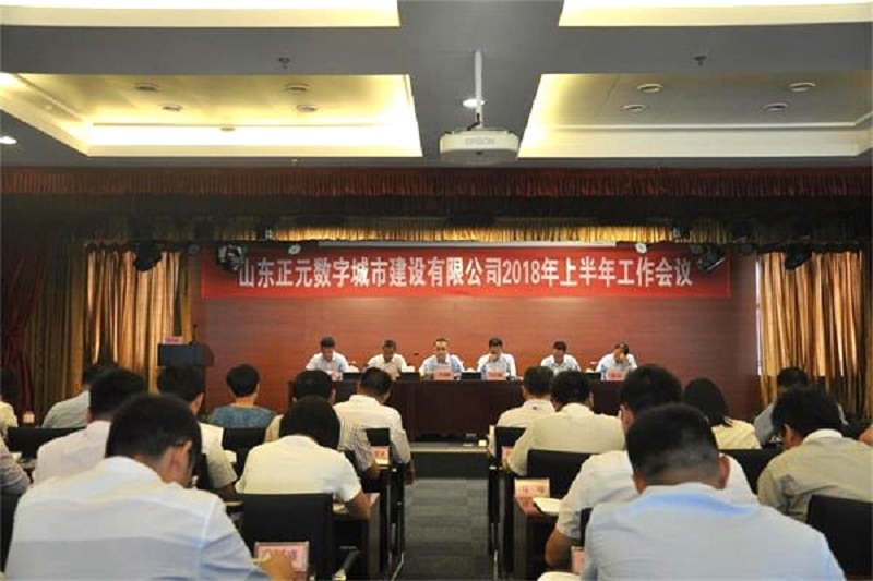 數字公司召開2018年上半年工作會議.jpg